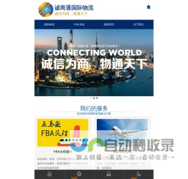 东莞市诚商通国际物流有限公司提供电池运输、危险品运输、国际海运、国际空运、全球海运空运门到门等FBA头程服务