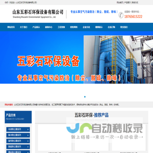 山东五彩石环保设备有限公司
