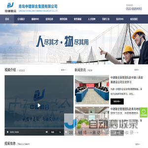 青岛中建联合集团有限公司