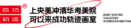 北京成功轨迹画室-北京集训画室_美术培训排名前十