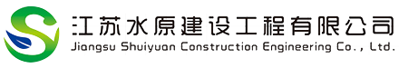 江苏水原建设工程有限公司_市政公用工程,建筑工程,机电工程,地基基础工程,建筑装饰装修工程,防水防腐保温工程,古典建筑工程,土石方工程的施工