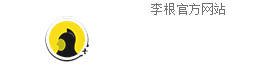 李根官方网站 ligen.cn
