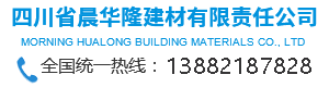 首页--四川省晨华隆建材有限责任公司