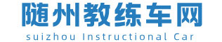 东风教练车|B2大货车教练车|A2牵引半挂教练车|A1大客车教练车|驾校教练车|考试车|随州教练大王，全国送车上门