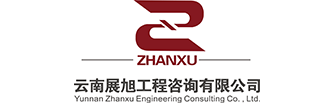 云南展旭工程咨询有限公司